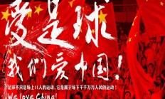开云APP:中澳战已售票6.7万余张，预计到场采访记者不低于300人